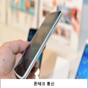 폰테크 활용법